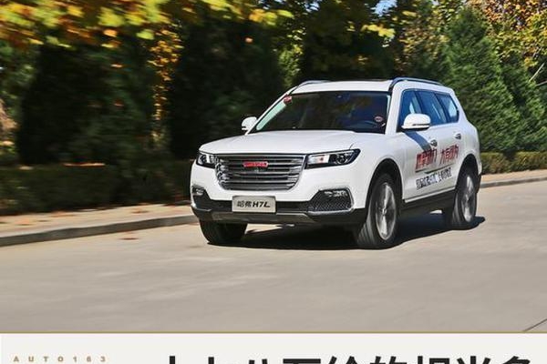 这十七八万给的相当多 试驾红标哈弗H7L