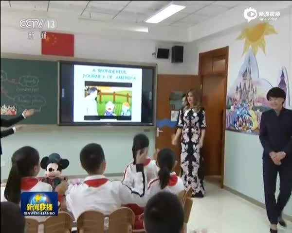 彭丽媛同美国总统夫人梅拉尼娅共同参观北京市板厂小学