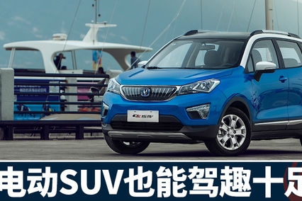 试驾长安CS15EV 驾趣十足的纯电动SUV