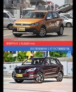 POLO和宝骏560价位相似却各有优势