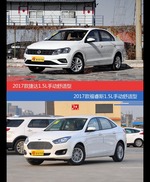 价格相同风格迥异 捷达与福睿斯选谁更适合