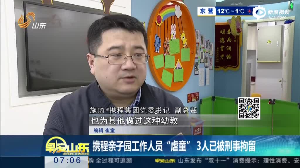 携程亲子园工作人员“虐童”  3人已被刑事拘留