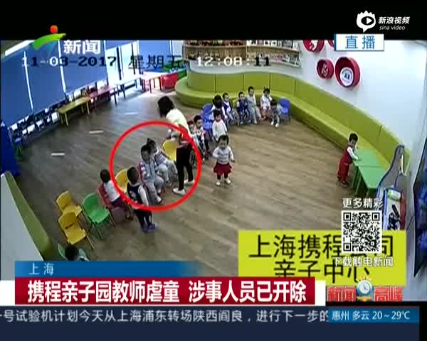 上海：携程亲子园教师虐童  涉事人员已开除