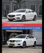 价格相同风格迥异 君威与天籁选谁更适合