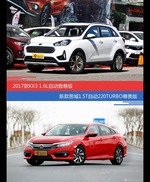 起亚KX3和思域价位相似却各有优势