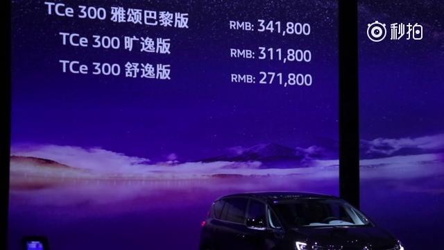 MPV鼻祖，雷诺ESPACE正式上市 27.18万元起，李楠说道 大V聊...