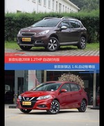 花一样的钱 标致2008和骐达到底该选谁