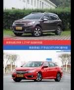 标致2008和思域价位相似却各有优势