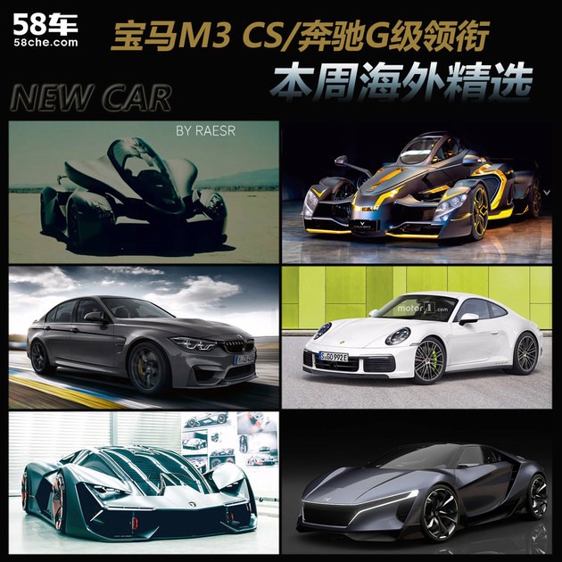 宝马M3 CS/奔驰G领衔 一周海外重点新车