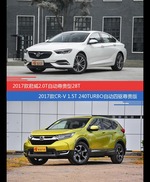 君威和CR-V价位相似却各有优势