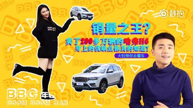 作为国内最火爆的SUV，哈弗H6是很多普通家庭的购车首选