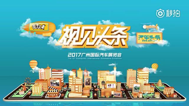豪车、大模广州车展还有啥？看了就知道，围观有惊喜！更多车展咨询请关注秒拍...