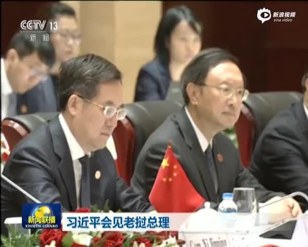 习近平会见老挝总理