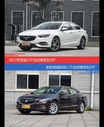 君威和君越价位相似却各有优势