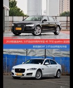 花一样的钱 奥迪A6L和捷豹XF到底该选谁