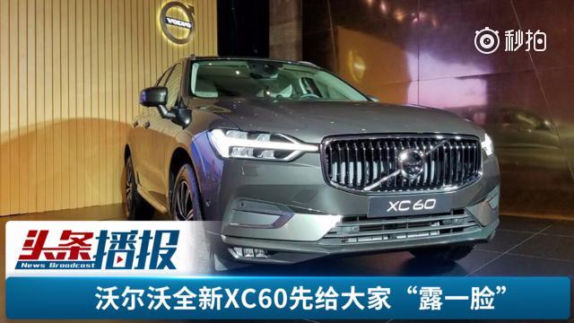 广州车展走这瞧11月15日，沃尔沃在广州举办了全新一代沃尔沃XC60“探...