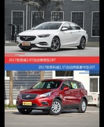 君威和昂科威价位相似却各有优势