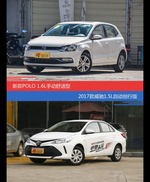 价格相同风格迥异 POLO与威驰选谁更适合