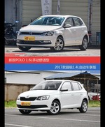 POLO和晶锐价位相似却各有优势