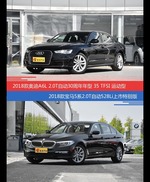 价格相同风格迥异 奥迪A6L与宝马5系选谁更适合