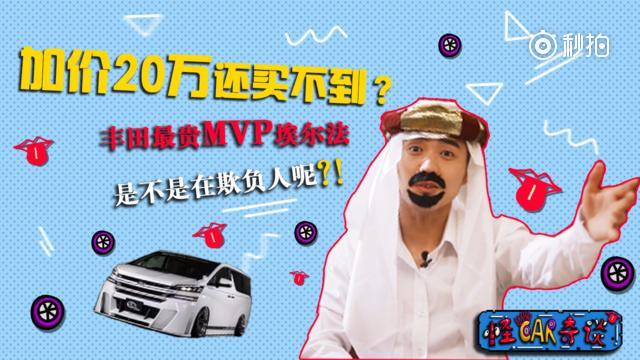 丰田的豪华MPV，七八十万的车一度加价40万，是虚荣心作祟还是物有所值？...
