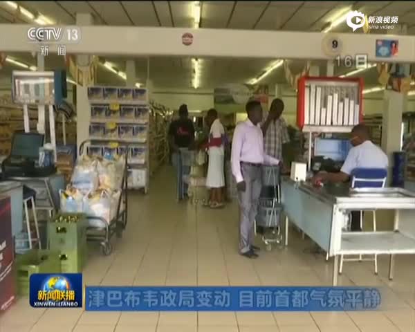 津巴布韦政局变动  目前首都气氛平静：各方呼吁津巴布韦和平解决政治危机
