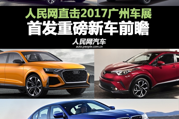 直击2017广州车展 首发重磅新车前瞻