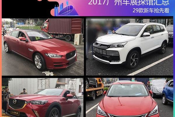 2017广州车展探馆汇总 29款新车抢先看