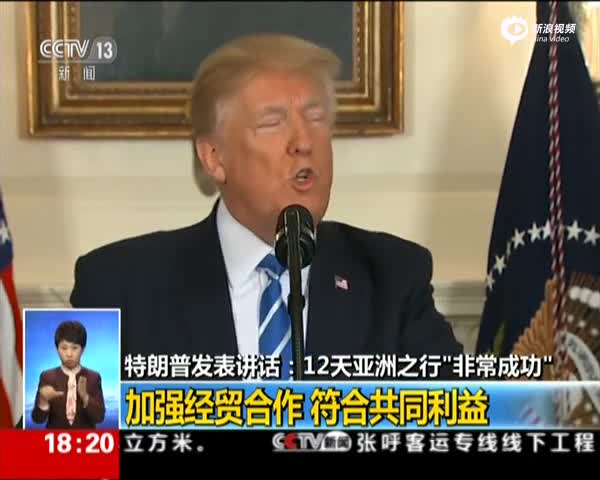 特朗普在白宫发表电视讲话：特朗普称亚洲之行非常成功
