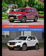 价格相同风格迥异 欧蓝德与哈弗H7选谁更适合