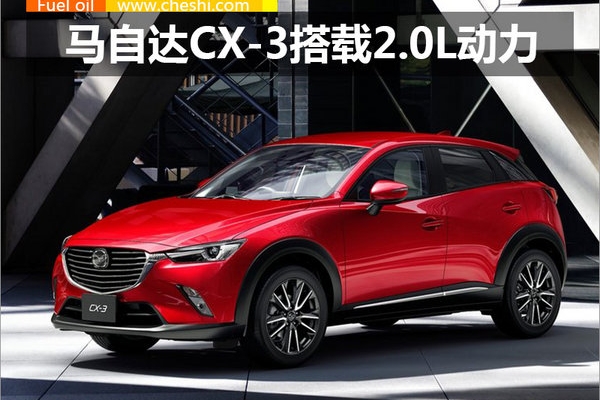 马自达小型SUV CX-3将于年底上市 搭载2.0L动力