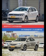 POLO和荣威360价位相似却各有优势