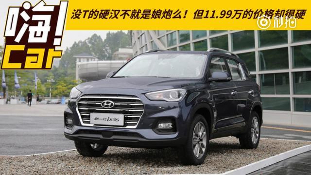 广州车展走这瞧如今新一代IX35已经公布了价格，11.99万元的起售价对...