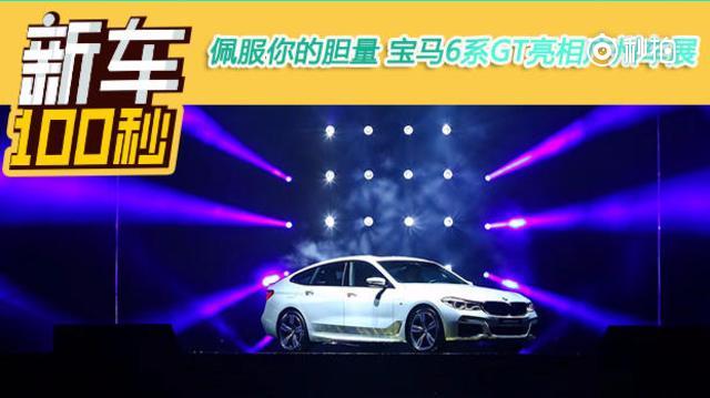 广州车展走这瞧广州车展，宝马发布了5系GT的继任者——6系GT，6系...