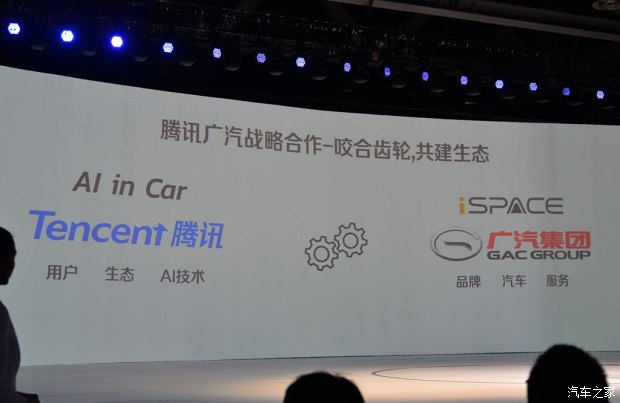 牵手腾讯 广汽传祺iSPACE概念车首发