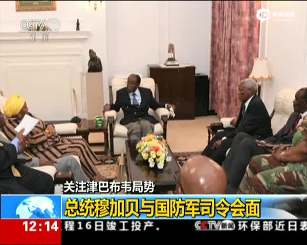 关注津巴布韦局势：总统穆加贝与国防军司令会面
