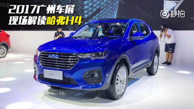 现场感受全新哈弗H4  信哥巨懂车广州车展 ​