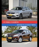 捷达和启辰T70价位相似却各有优势