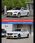 花一样的钱 奥迪A5和宝马5系到底该选谁