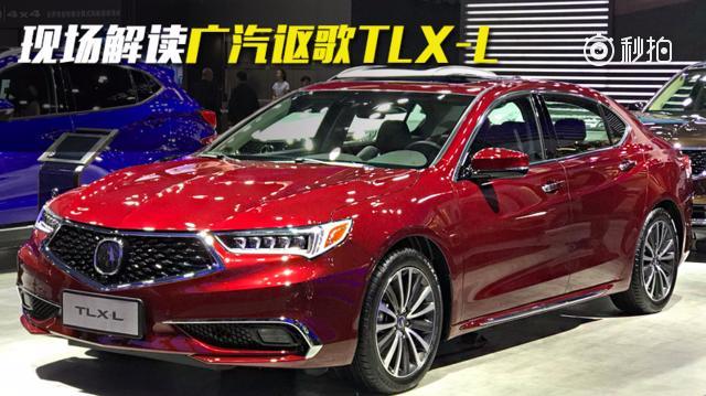 2017广州车展上的广汽讴歌TLX-L  信哥巨懂车 ​