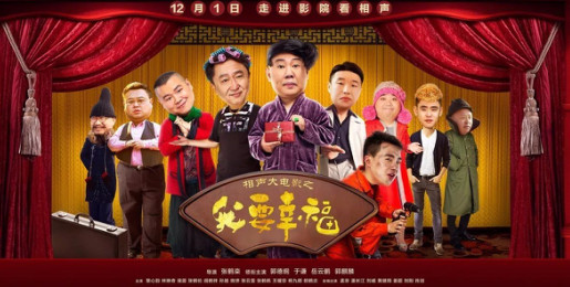 黎心韵主演《相声大电影之我要幸福》即将上映
