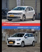 花一样的钱 POLO和乐风RV到底该选谁