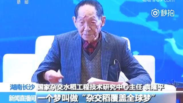 88岁袁隆平的梦想：如果世界一半稻田种杂交稻 可多养活五亿人
