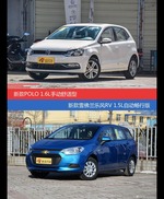 POLO和乐风RV价位相似却各有优势