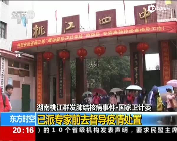 湖南桃江中学生群发肺结核病事件：发现29例确诊病例 5例疑似病例