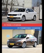 价格相同风格迥异 朗逸与福睿斯选谁更适合