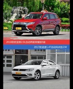 花一样的钱 欧蓝德和凌渡到底该选谁