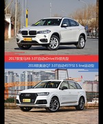 宝马X6和奥迪Q7价位相似却各有优势