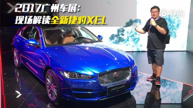 现场感受全新捷豹XEL  信哥巨懂车广州车展 ​