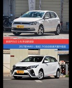 花一样的钱 POLO和YARiS L致炫到底该选谁
